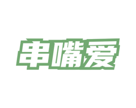串嘴爱 第35类广告贸易商标图样