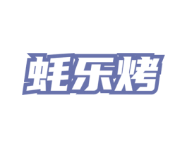 蚝乐烤 第35类广告贸易商标图样