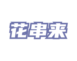 花串来 第35类广告贸易商标图样