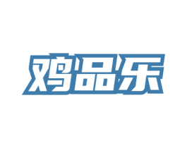 鸡品乐 第35类广告贸易商标图样