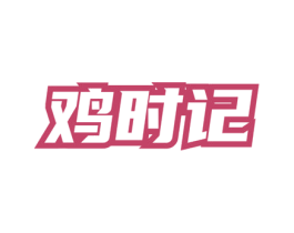 鸡时记 第35类广告贸易商标图样