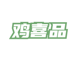 鸡喜品 第35类广告贸易商标图样