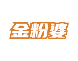 金粉婆 第35类广告贸易商标图样
