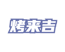 烤来吉 第35类广告贸易商标图样