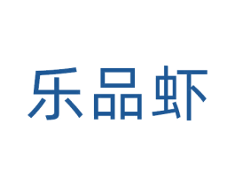 乐品虾 第35类广告贸易商标图样