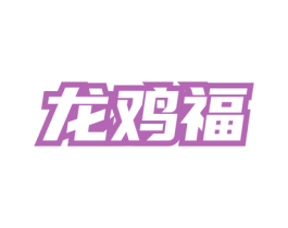 龙鸡福 第35类广告贸易商标图样