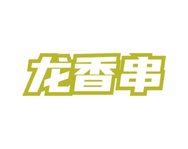 龙香串 第35类广告贸易商标图样
