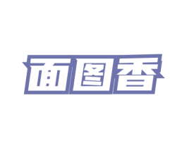 面图香 第35类广告贸易商标图样