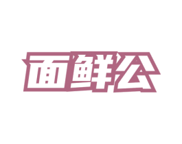 面鲜公 第35类广告贸易商标图样