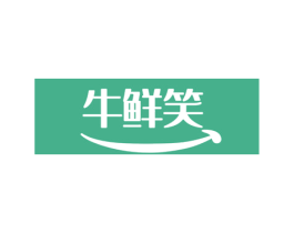 牛鲜笑 第35类广告贸易商标图样