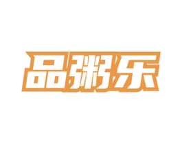品粥乐 第35类广告贸易商标图样