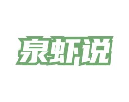 泉虾说 第35类广告贸易商标图样