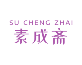 素成斋 第35类广告贸易商标图样