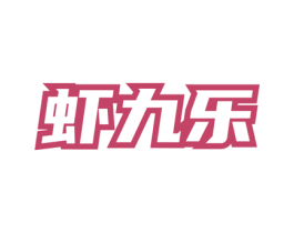 虾九乐 第35类广告贸易商标图样