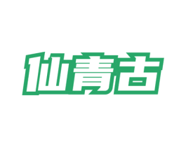 仙青古 第35类广告贸易商标图样