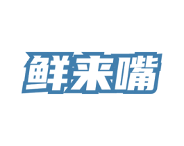 鲜来嘴 第35类广告贸易商标图样