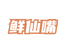 鲜仙嘴 第35类广告贸易商标图样