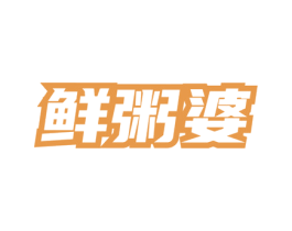 鲜粥婆 第35类广告贸易商标图样