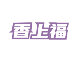 香上福 第35类广告贸易商标图样