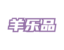 羊乐品 第35类广告贸易商标图样