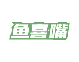 鱼喜嘴 第35类广告贸易商标图样