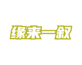 缘来一叙 第35类广告贸易商标图样