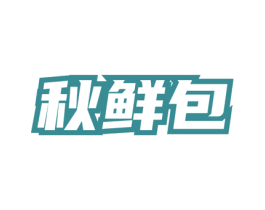 秋鲜包 第35类广告贸易商标图样