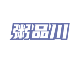 粥品川 第35类广告贸易商标图样