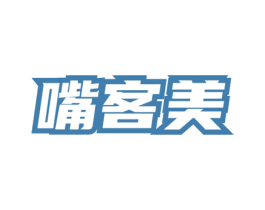 嘴客美 第35类广告贸易商标图样