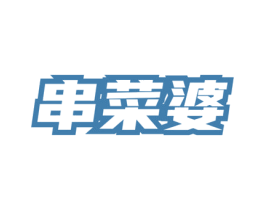 串菜婆 第43类餐饮酒店商标图样