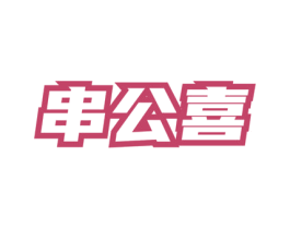 串公喜 第43类餐饮酒店商标图样