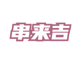 串来吉 第43类餐饮酒店商标图样