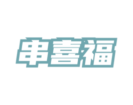 串喜福 第43类餐饮酒店商标图样