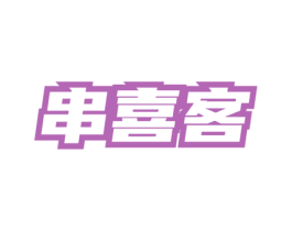 串喜客 第43类餐饮酒店商标图样