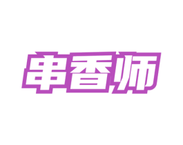 串香师 第43类餐饮酒店商标图样