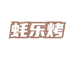蚝乐烤 第43类餐饮酒店商标图样