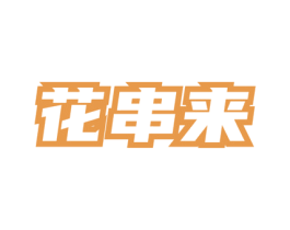 花串来 第43类餐饮酒店商标图样