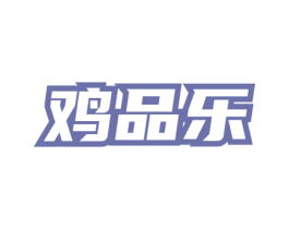 鸡品乐 第43类餐饮酒店商标图样