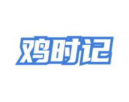 鸡时记 第43类餐饮酒店商标图样
