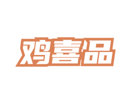 鸡喜品 第43类餐饮酒店商标图样