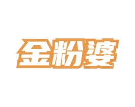 金粉婆 第43类餐饮酒店商标图样