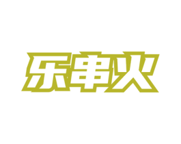 乐串火 第43类餐饮酒店商标图样