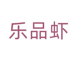 乐品虾 第43类餐饮酒店商标图样
