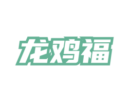 龙鸡福 第43类餐饮酒店商标图样