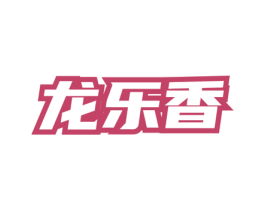 龙乐香 第43类餐饮酒店商标图样