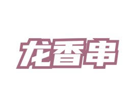 龙香串 第43类餐饮酒店商标图样