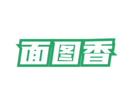 面图香 第43类餐饮酒店商标图样