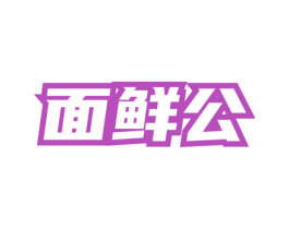 面鲜公 第43类餐饮酒店商标图样