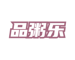 品粥乐 第43类餐饮酒店商标图样
