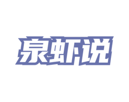 泉虾说 第43类餐饮酒店商标图样